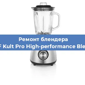 Замена втулки на блендере WMF Kult Pro High-performance Blender в Волгограде